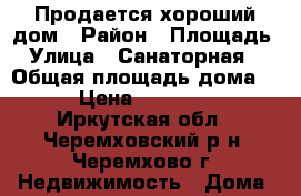 Продается хороший дом › Район ­ Площадь › Улица ­ Санаторная  › Общая площадь дома ­ 48 › Цена ­ 1 150 000 - Иркутская обл., Черемховский р-н, Черемхово г. Недвижимость » Дома, коттеджи, дачи продажа   . Иркутская обл.